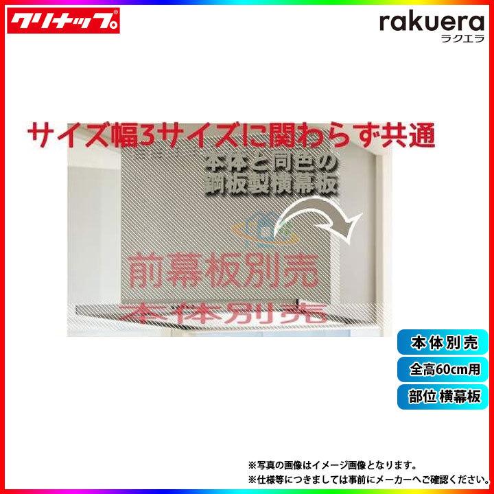 クリナップ ☆[ZRYZZCBM56FSZ-E] フラットスリムレンジフード用横幕板