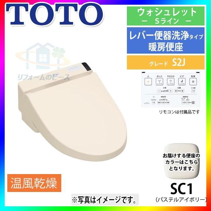 [TCF6552AF_SC1]　TOTO　トイレ便座　ウォシュレット　パステルアイボリー　S2Aシリーズ　暖房便座｜reform-peace