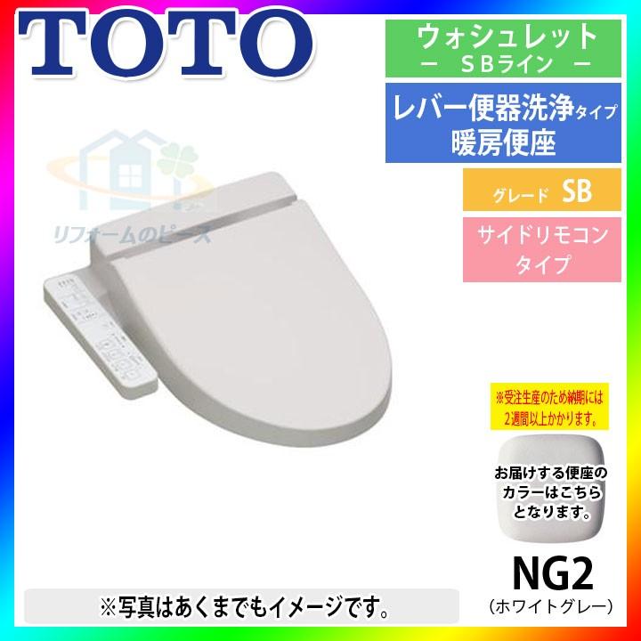 [TCF6622_NG2] TOTO　トイレ便座　ウォシュレット　ホワイトグレー　SBシリーズ　暖房便座｜reform-peace