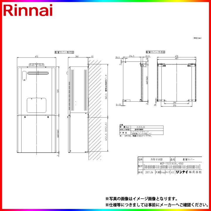 リンナイ（Rinnai） [WOP-7101(K)A] 給湯器 配管カバー : リフォームの