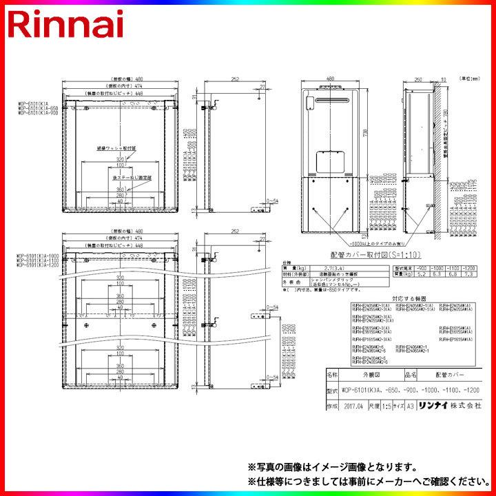 リンナイ（Rinnai） [WOP-6101(K)A-650] 給湯器 配管カバー 650タイプ