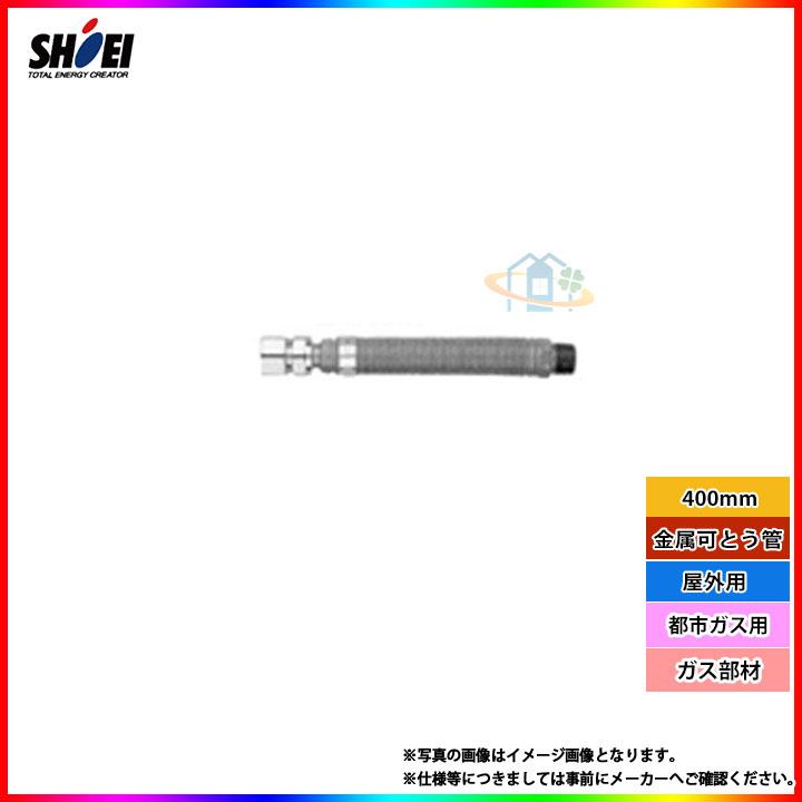 在庫あり [SHO20NII×400_13A] 正英製作所 金属可とう管