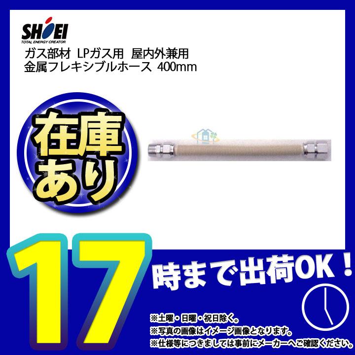 在庫あり [SHO15×400_LPG] 正英製作所 金属フレキシブルホース 400mm 