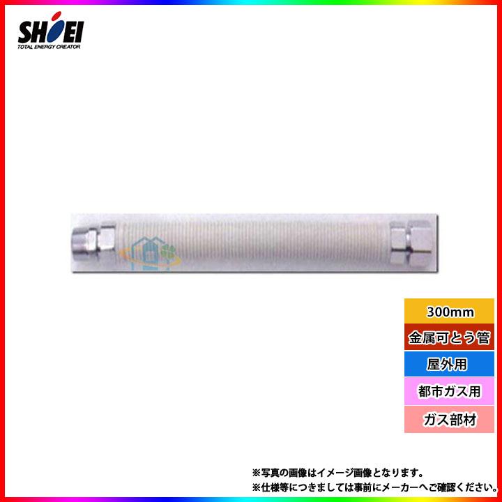 在庫あり [SHO20NII×300_13A] 正英製作所 金属可とう管 ガスホース 