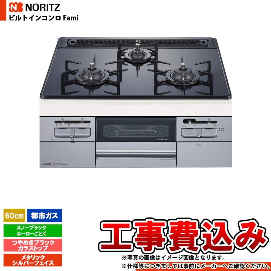 ノーリツ（NORITZ） [(停)N3WT6RWTP1SI_13A+KOJI] ビルトインコンロ 