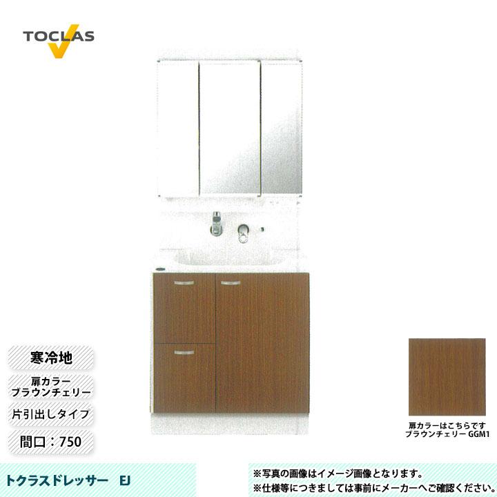 最も優遇 トクラス洗面化粧台ej Mbe0753mh Yeae075rac 間口750mm3面鏡片 木材 建築資材 設備