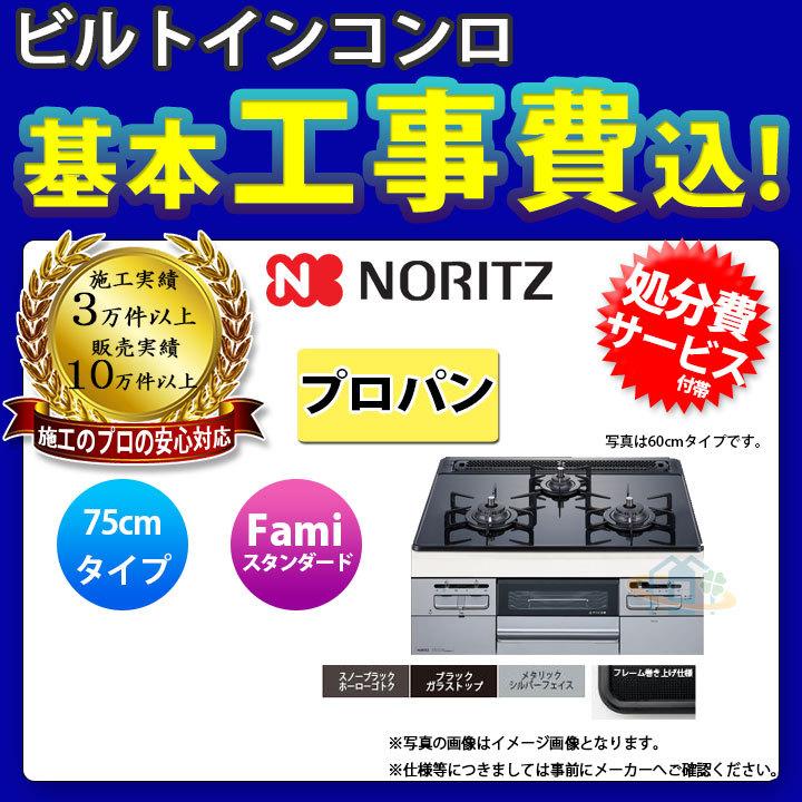 [N3WT7RWTSSI_LPG　KOJI]　ノーリツ　ガラストップ　シルバーフェイス　NORITZ　コンロ　プロパンガス　ファミ　工事費込み