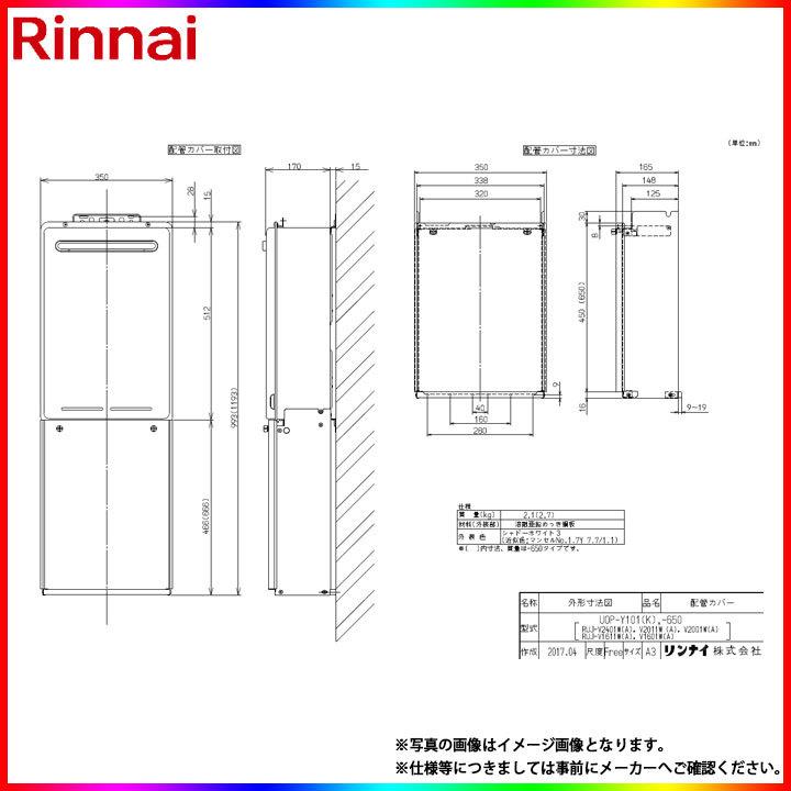 リンナイ [UOP-Y101(K)] リンナイ 給湯器用配管カバー : リフォームの