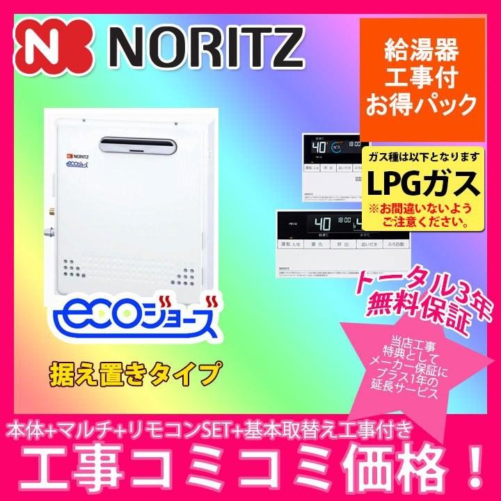 GT-C2052ARX-2BL_LPG+RC-D101E_KOJI] ノーリツ ガスふろ給湯 フル