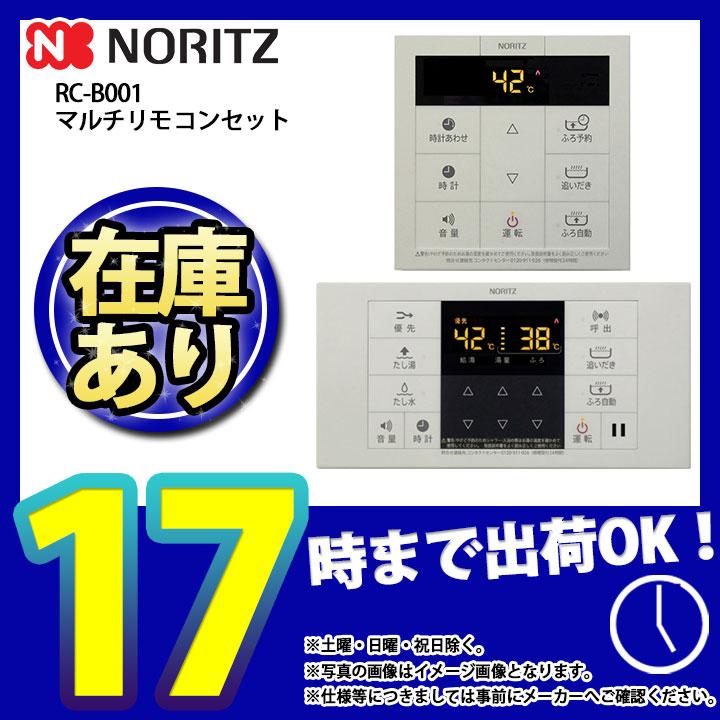 ノーリツ（NORITZ） * 在庫あり [RC-B001] マルチセット 給湯リモコン