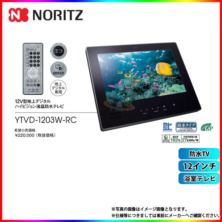 ノーリツ 液晶防水テレビ YTVD-1203W-RC