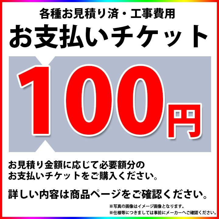 PAY-TICKET-100] 【100円チケット】 工事費 お支払い用 チケット