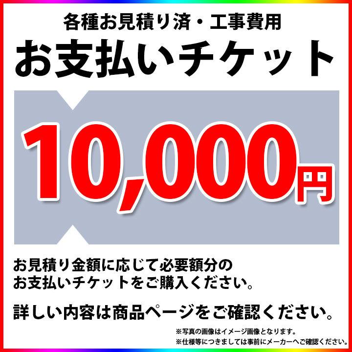 日本製 PAY-TICKET-10000 10000円チケット 工事費 お支払い用 チケット