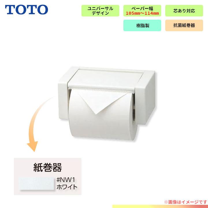 [YH51R_NW1]　TOTO 一連紙巻器 紙巻器 ホワイト 芯ありタイプ