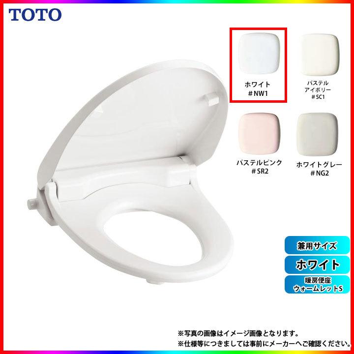 TOTO * 在庫あり [TCF116_NW1] 兼用サイズ 暖房便座 ウォームレットS