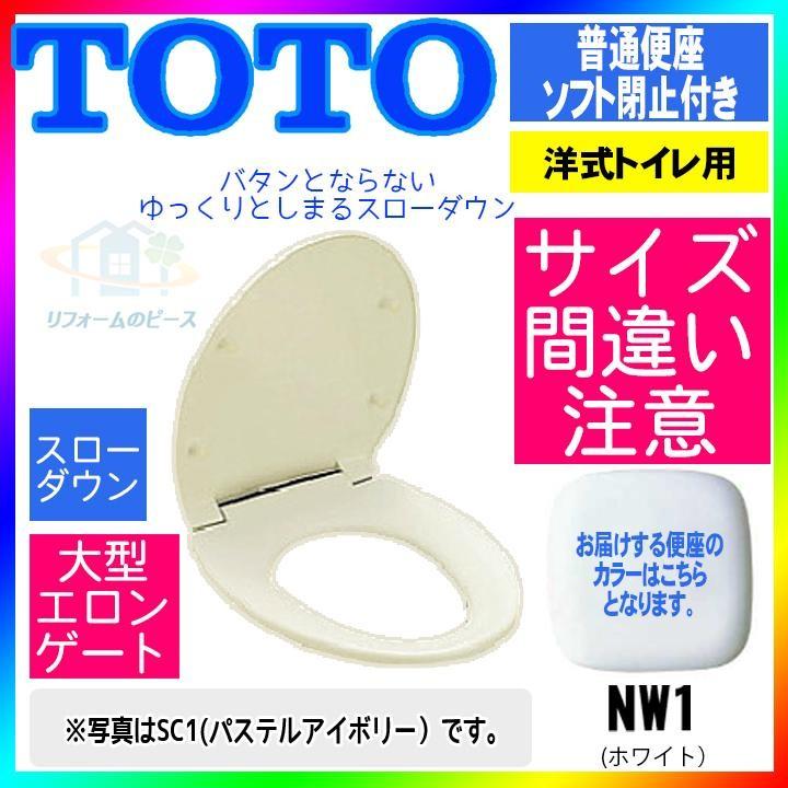 [TC301_NW1]　TOTO　普通便座　ソフト閉止