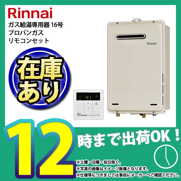 在庫あり [RUX-A1615W-E_LPG+MC-135(A)] リンナイ 16号 台所