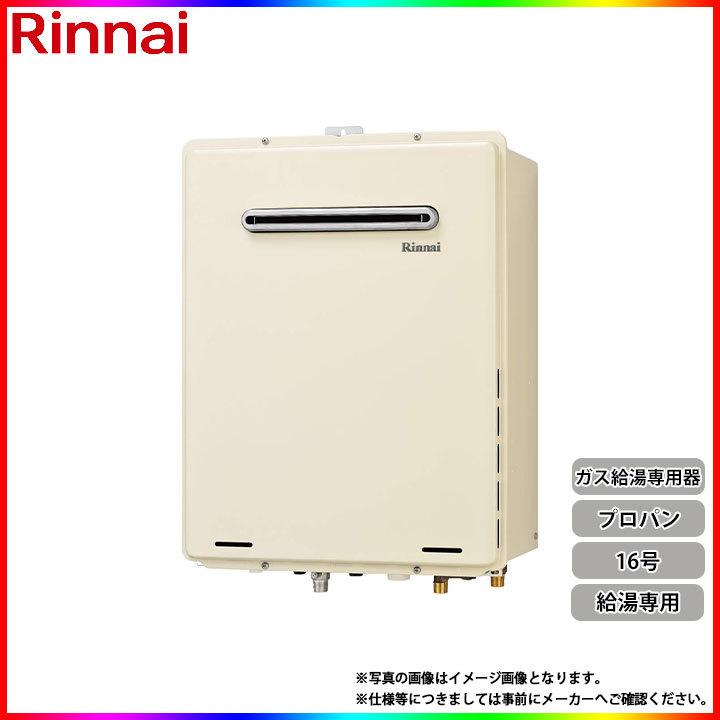 在庫あり [RUX-A1615W-E_LPG] リンナイ メーカー正規品 16号給湯専用