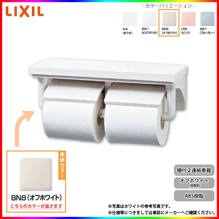 LIXIL（リクシル） [CF-AA64_BN8] 棚付2連紙巻器 トイレットペーパー