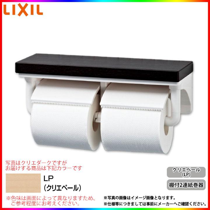 LIXIL（リクシル） [CF-AA64KU_LP] 棚付2連 紙巻器 トイレットペーパー
