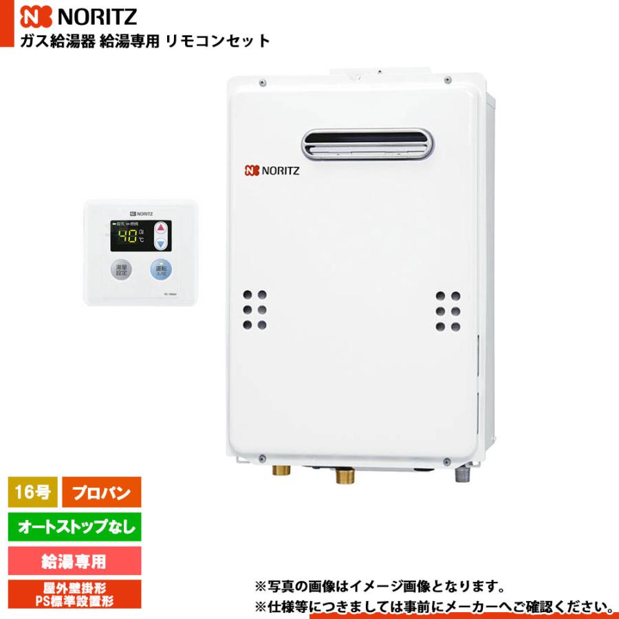 ノーリツ（NORITZ） [GQ-1639WE-1_LPG+RC-7606M] ガス給湯専用給湯器 