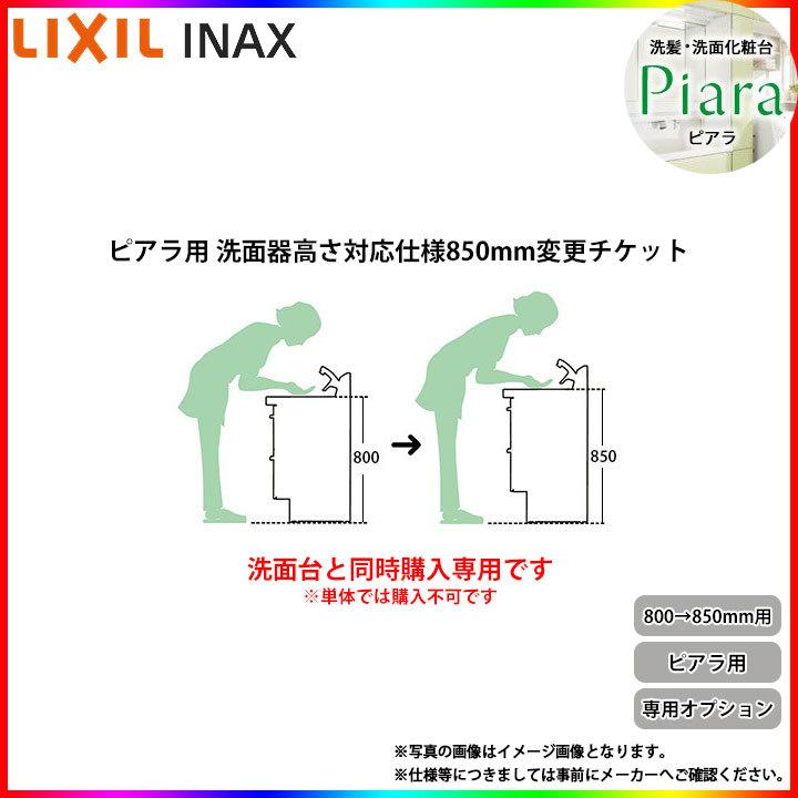 INAX_PIARA_HEIGHT850] LIXIL INAX ピアラ用 洗面化粧台 高さ 850mm 仕様変更チケット :10002992