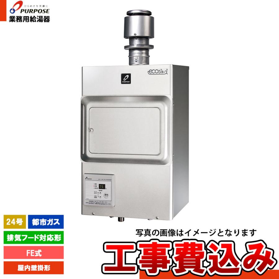 PURPOSE（パーパス） [PG-H2401E-H 13A+KOJI] 業務用給湯器 給湯専用 
