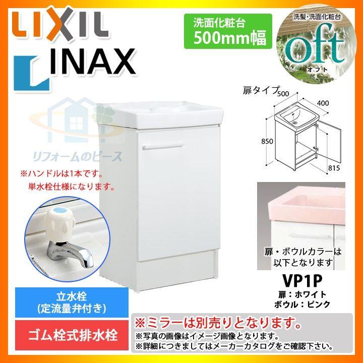 FTV1N-503_VP1P] リクシル LIXIL INAX OFT オフトシリーズ 化粧台のみ 500mm 扉タイプ 洗面台