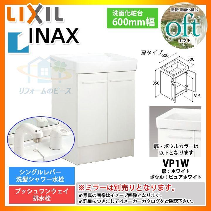 ★[FTV1N-605SY-W_VP1W] リクシル LIXIL INAX OFT オフトシリーズ 化粧台のみ　600mm　扉タイプ　洗面台