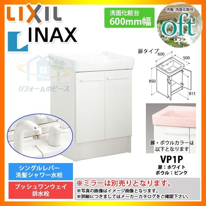 ★[FTV1N-605SY-W_VP1P] リクシル LIXIL INAX OFT オフトシリーズ 化粧台のみ　600mm　扉タイプ　洗面台