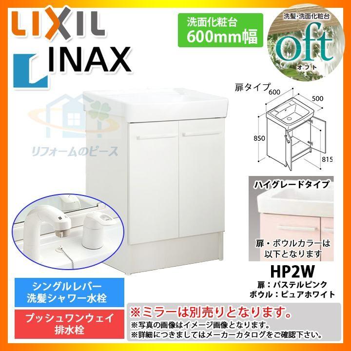 ★[FTV1N-605SY-W_HP2W] リクシル LIXIL INAX OFT オフトシリーズ 化粧台のみ　600mm　扉タイプ　洗面台