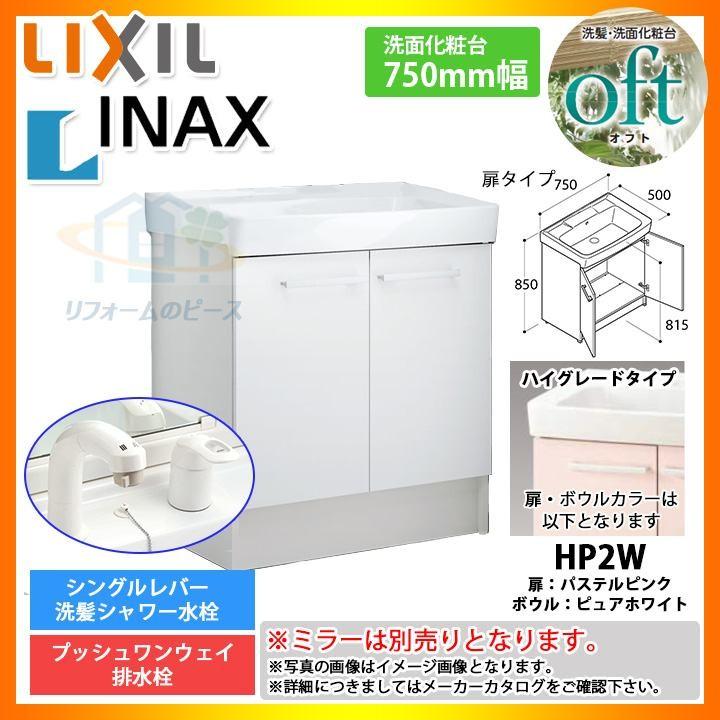 ★[FTV1N-755SY-W_HP2W] リクシル LIXIL INAX OFT オフトシリーズ 化粧台のみ　750mm　扉タイプ　洗面台