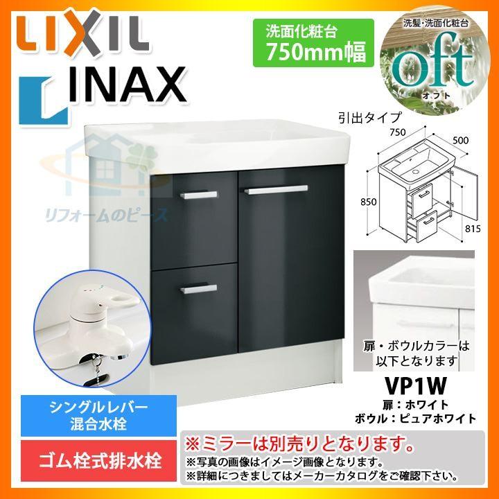 ★[FTV1H-754_VP1W]　リクシル　LIXIL　OFT　引出タイプ　750mm　化粧台のみ　オフトシリーズ　INAX　洗面台