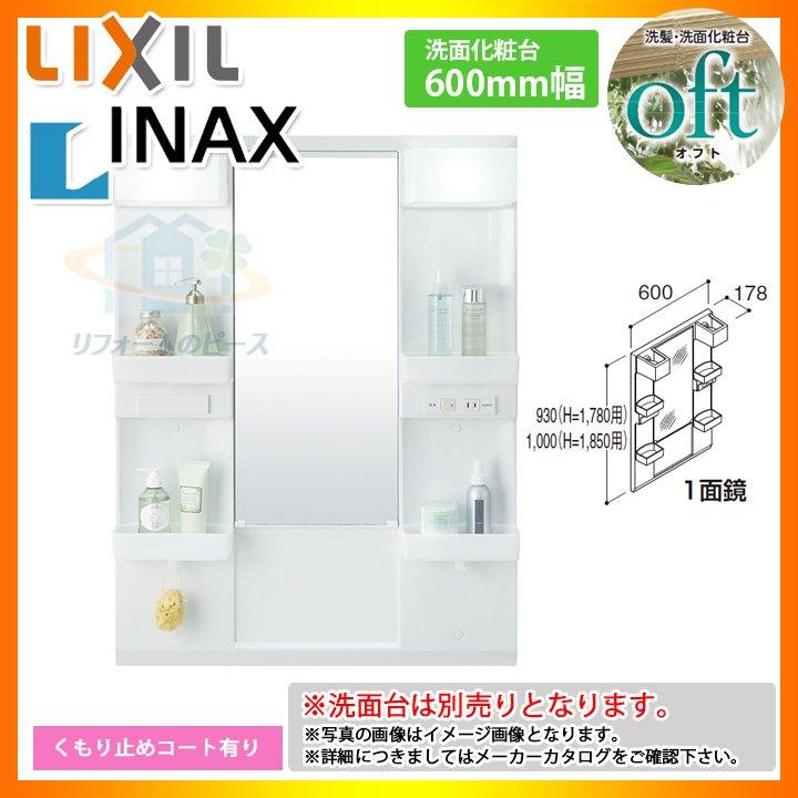 ★[MFTX1-601XFJU]　リクシル　LIXIL　INAX　OFT　ミラーキャビネットのみ　オフトシリーズ　600mm