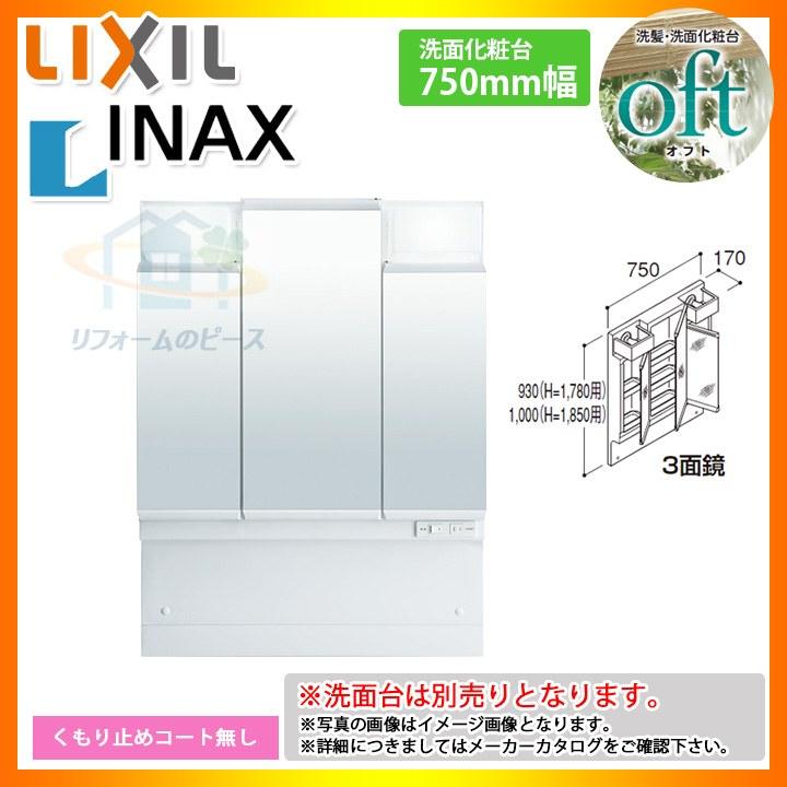 ★[MFTV1-753TYJ]　リクシル　LIXIL　INAX　ミラーキャビネットのみ　オフトシリーズ　OFT　750mm