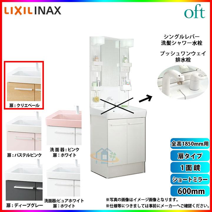 ★[FTV1N-605SY-W_LP2W MFTX1-601XFJ] リクシル LIXIL INAX OFT オフトシリーズ 洗面台 600mm 扉タイプ 扉クリエペール