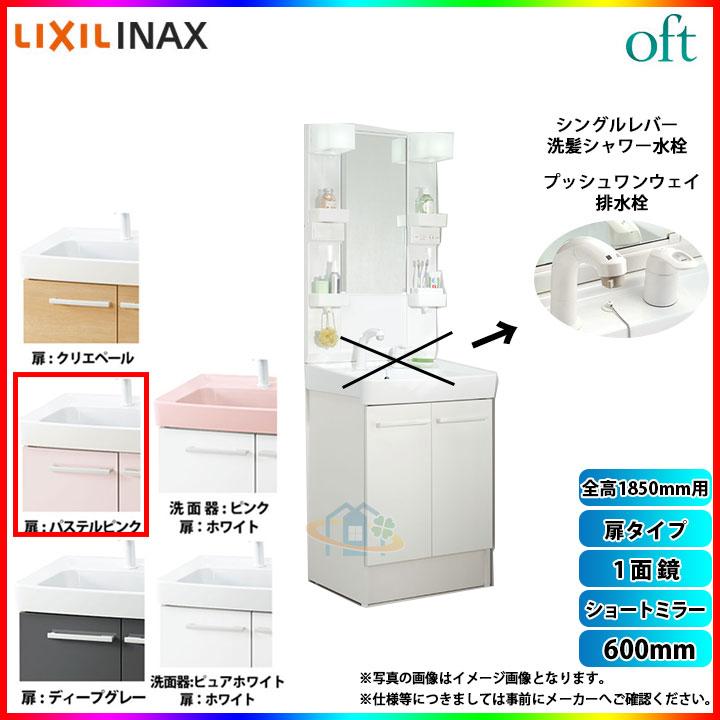 ★[FTV1N-605SY-W_HP2W MFTX1-601XFJ] リクシル LIXIL INAX OFT オフトシリーズ 洗面台 600mm 扉タイプ 扉パステルピンク