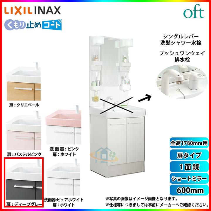 ★[FTV1N-605SY-W_HD2W　MFTX1-601YFJU]　リクシル　扉タイプ　600mm　OFT　LIXIL　洗面台　扉ディープグレー　INAX　オフトシリーズ