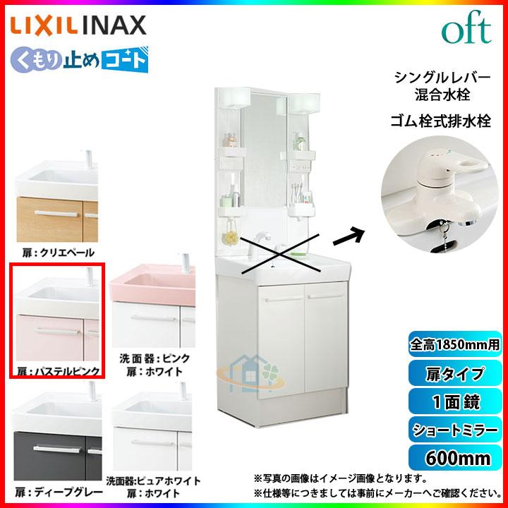 ★[FTV1N-604_HP2W　MFTX1-601XFJU]　リクシル　洗面台　OFT　LIXIL　扉パステルピンク　INAX　オフトシリーズ　600mm　扉タイプ