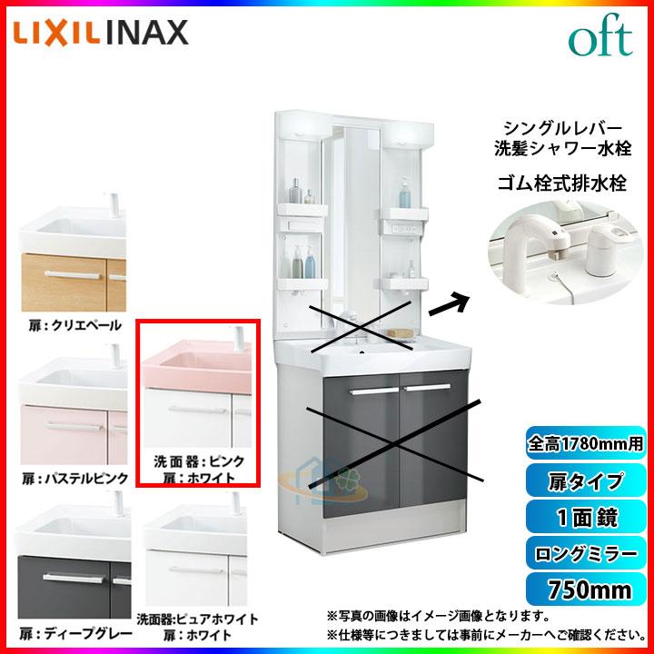 ★[FTV1N-755SY_VP1P MFTX1-751YPJ] LIXIL INAX OFT オフトシリーズシリーズ　洗面台　750mm　扉タイプ　洗面台