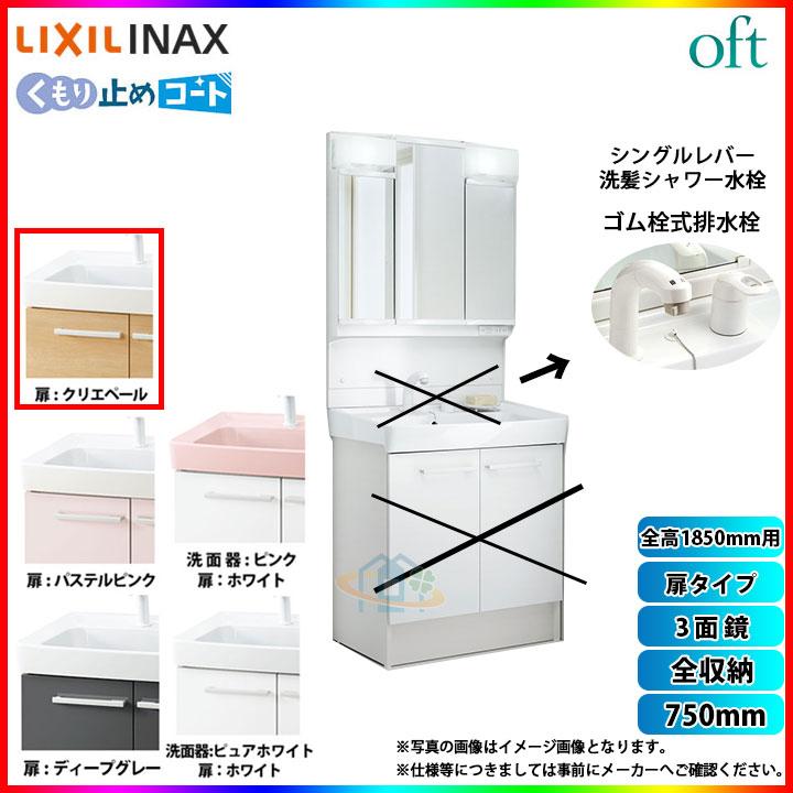 ★[FTV1N-755SY_LP2W MFTV1-753TXJU] LIXIL INAX OFT オフトシリーズシリーズ　洗面台　750mm　扉タイプ　洗面台