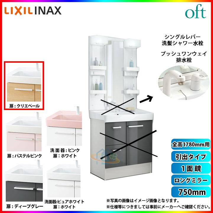 ★[FTV1H-755SY-W_LP2W MFTX1-751YPJ] LIXIL INAX OFT オフトシリーズシリーズ 洗面台 750mm 引出タイプ 洗面台