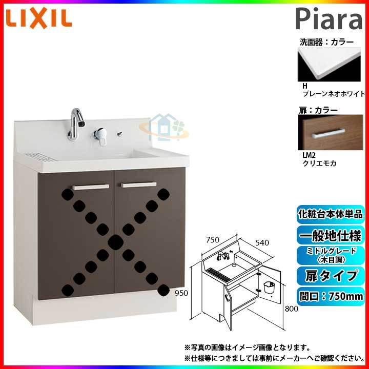 ★[AR3N-755SY_LM2H] リクシル LIXIL Piara ピアラ 洗面台のみ クリエモカ 750mm 扉タイプ ◇