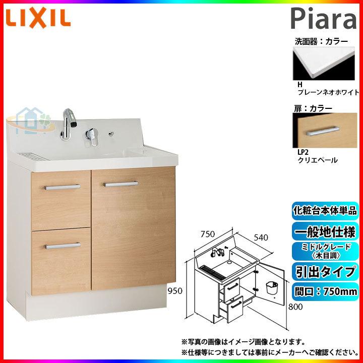 ピアラ ☆[AR3H-755SY_LP2H] リクシル LIXIL Piara 洗面台のみ クリエ