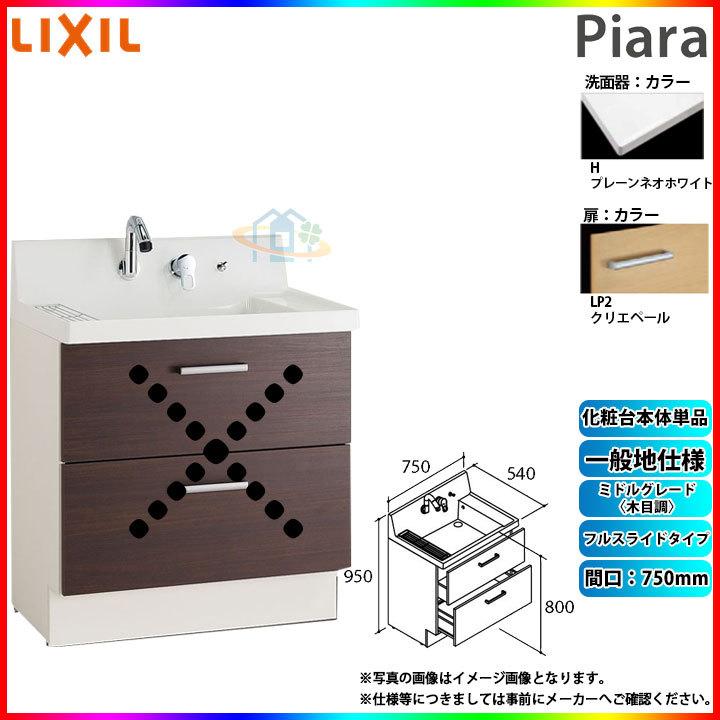 ★[AR3FH-755SY_LP2H] リクシル LIXIL Piara ピアラ 洗面台のみ クリエペール 750mm フルスライドタイプ ◇
