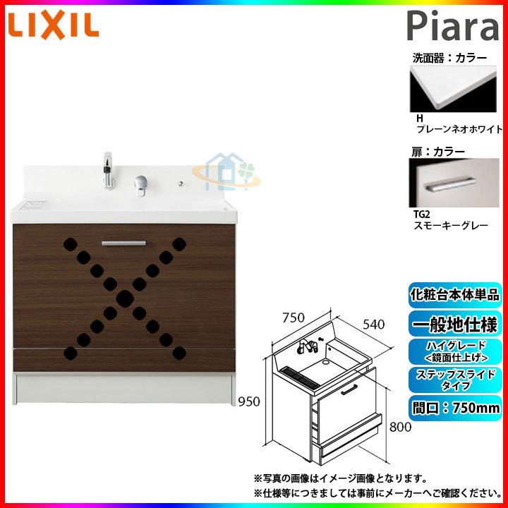 ★[AR3CH-755SY_TG2H] リクシル LIXIL INAX Piara ピアラ　洗面台のみ　750mm　ステップスライドタイプ