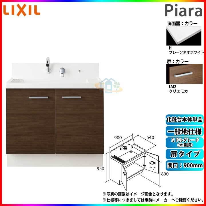 ★[AR3N-905SY_LM2H] リクシル LIXIL Piara ピアラ 洗面台のみ クリエモカ 900mm 扉タイプ ◇