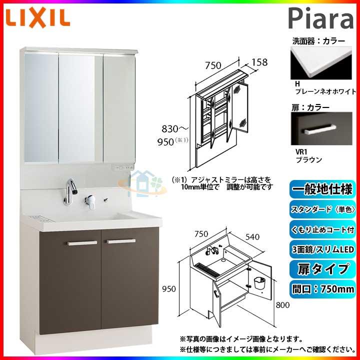 ★[AR3N-755SY_VR1H MAJX2-753TZJU] リクシル LIXIL INAX Piara ピアラ 洗面化粧台セット 750mm 扉タイプ 洗面台