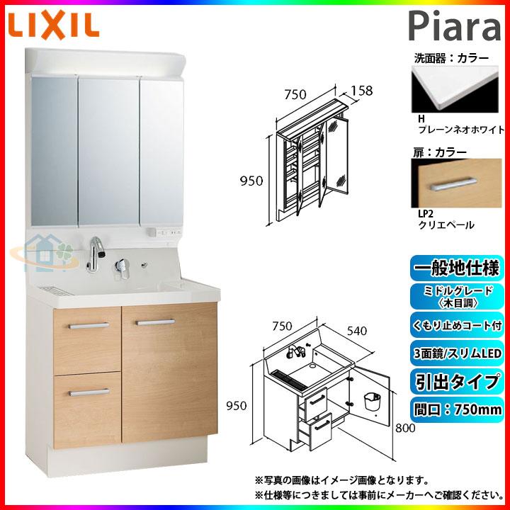 ★[AR3H-755SY_LP2H　MAR3-753TXJU]　リクシル　引出タイプ　750mm　洗面化粧台セット　INAX　ピアラ　Piara　LIXIL　洗面台