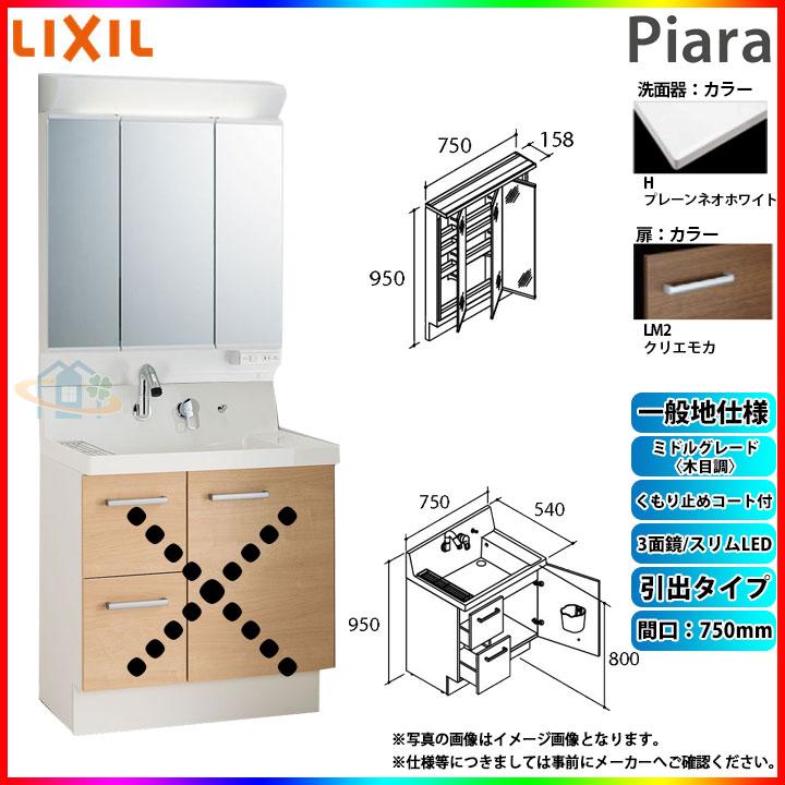 ★[AR3H-755SY_LM2H MAR3-753TXJU] リクシル LIXIL INAX Piara ピアラ 洗面化粧台セット 750mm 引出タイプ 洗面台